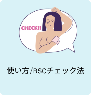 使い方/BSCチェック法